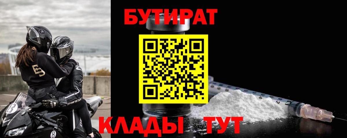 Великий Новгород  БУТИРАТ BDO 33%  Вход с VPN 